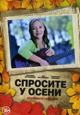 Спросите у осени из фильмографии Виктория Агалакова в главной роли.