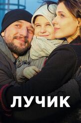 Лучик из фильмографии Михаил Павлик в главной роли.