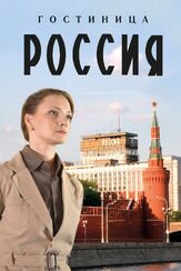 Гостиница «Россия» из фильмографии Сергей Холмогоров в главной роли.