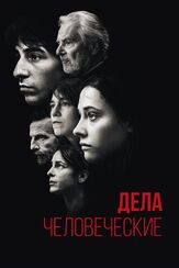 Дела человеческие из фильмографии Шарлотта Генсбур в главной роли.