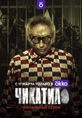 Чикатило 1 сезон - лучший фильм в фильмографии Сергей Шароватов