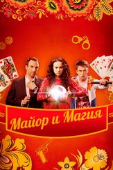 Майор и магия из фильмографии Лина Будник в главной роли.