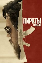 Пираты Сомали из фильмографии Мелани Гриффит в главной роли.