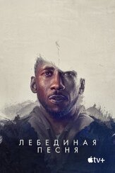Лебединая песня из фильмографии Аквафина в главной роли.