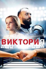 Виктория из фильмографии Игорь Ясулович в главной роли.