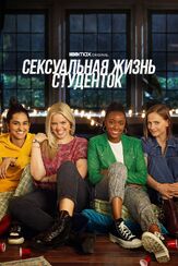 Сексуальная жизнь студенток - лучший фильм в фильмографии Брэндон Кинер