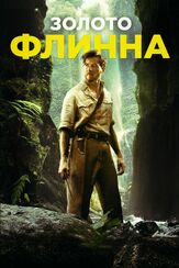 Золото Флинна из фильмографии Олег Куценко в главной роли.