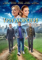 Три дороги из фильмографии Андрей Исаенко в главной роли.