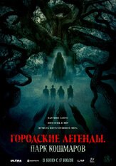 Городские легенды: Парк кошмаров из фильмографии Хадсон Темз в главной роли.