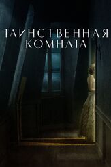 Таинственная комната - лучший фильм в фильмографии Стефано Лодовичи