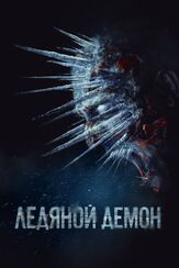 Ледяной демон - лучший фильм в фильмографии Иван Капитонов