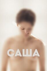 Саша - лучший фильм в фильмографии Николай Клямчук