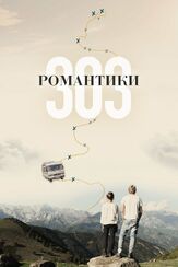 Романтики «303» - лучший фильм в фильмографии Артур Агаджанян