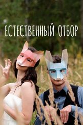 Естественный отбор из фильмографии Мария Голицына в главной роли.