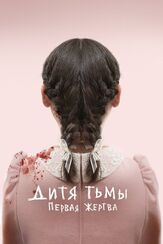 Дитя тьмы: Первая жертва из фильмографии Хиро Канагава в главной роли.