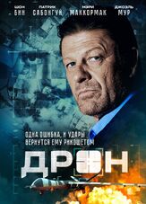 Дрон - лучший фильм в фильмографии Джоэль Мур