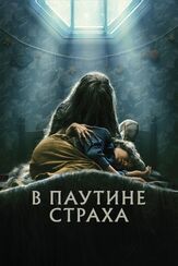 В паутине страха из фильмографии Сет Роген в главной роли.