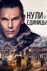 Нули и единицы из фильмографии Олег Куценко в главной роли.