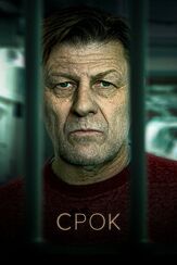 Срок - лучший фильм в фильмографии Белла Рэмзи