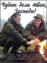 Чудны дела твои, Господи! из фильмографии Ингрид Олеринская в главной роли.