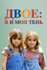 Двое: Я и моя тень из фильмографии Стив Гуттенберг в главной роли.