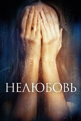 Нелюбовь - лучший фильм в фильмографии Марина Донец