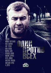 Один против всех из фильмографии Сергей Черданцев в главной роли.