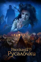 Рассказы Русалочки - лучший фильм в фильмографии Том Новицки