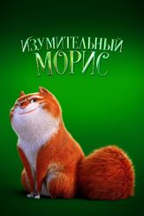 Изумительный Морис - лучший фильм в фильмографии Эрион Бакаре