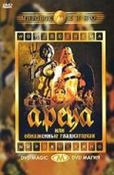Арена из фильмографии Роджер Корман в главной роли.