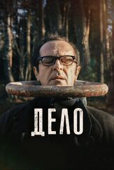 Дело из фильмографии Светлана Ходченкова в главной роли.