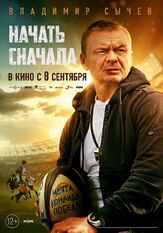 Начать сначала из фильмографии Владимир Стеклов в главной роли.
