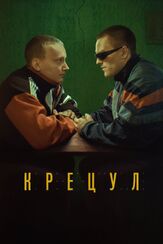 Крецул из фильмографии Максим Рыбаков в главной роли.