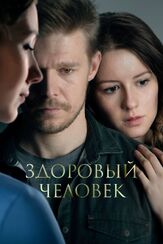 Здоровый человек из фильмографии Полина Айнутдинова в главной роли.