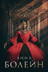 Анна Болейн - лучший фильм в фильмографии Ифа Хайндс