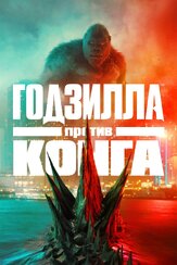 Годзилла против Конга из фильмографии Брайан Тайри Генри в главной роли.