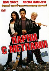 Парни с метлами - лучший фильм в фильмографии Ханна Гросс