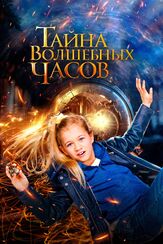 Тайна волшебных часов из фильмографии Фёдор Парамонов в главной роли.
