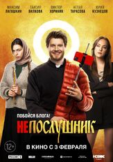 Непослушник - лучший фильм в фильмографии Сергей Аброскин
