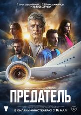 Предатель из фильмографии Андрей Градов в главной роли.