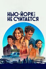 Нью-Йорк, или Не считается - лучший фильм в фильмографии Ким Директор