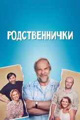 Родственнички из фильмографии Екатерина Кистень в главной роли.