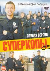 СуперКопы - лучший фильм в фильмографии Анастасия Демьяненко