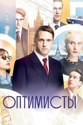 Оптимисты из фильмографии Валерий Тодоровский в главной роли.