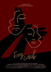 Без слов - лучший фильм в фильмографии Федор Степанов