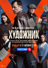 Художник из фильмографии Павел Попов в главной роли.