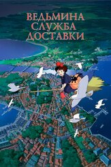 Ведьмина служба доставки из фильмографии Такая Хаси в главной роли.