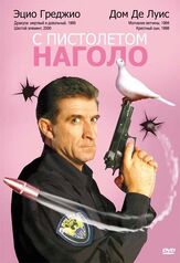 С пистолетом наголо из фильмографии Дом ДеЛуис в главной роли.