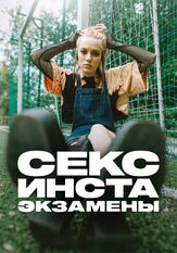 Секс, инста, экзамены - лучший фильм в фильмографии Дарина Лобода