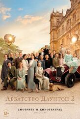 Аббатство Даунтон 2 - лучший фильм в фильмографии Татьяна Лукашенкова